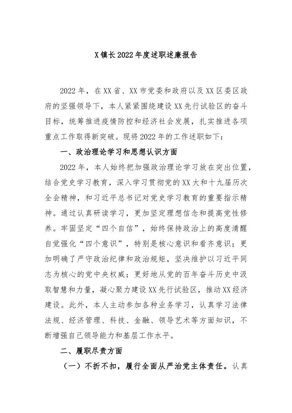 X镇长2022年度述职述廉报告.docx_第1页