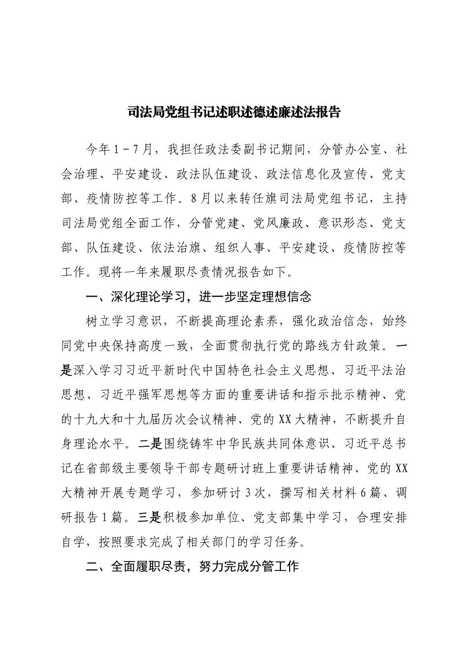局党组书记述职述德述廉述法报告.doc_第1页