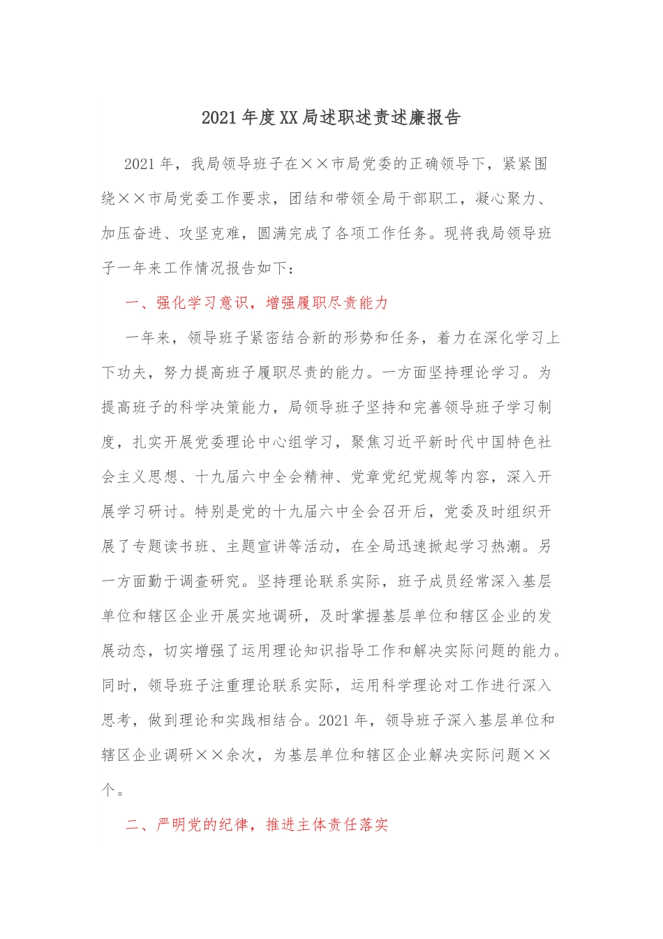 2021年度XX局述职述责述廉报告.docx_第1页
