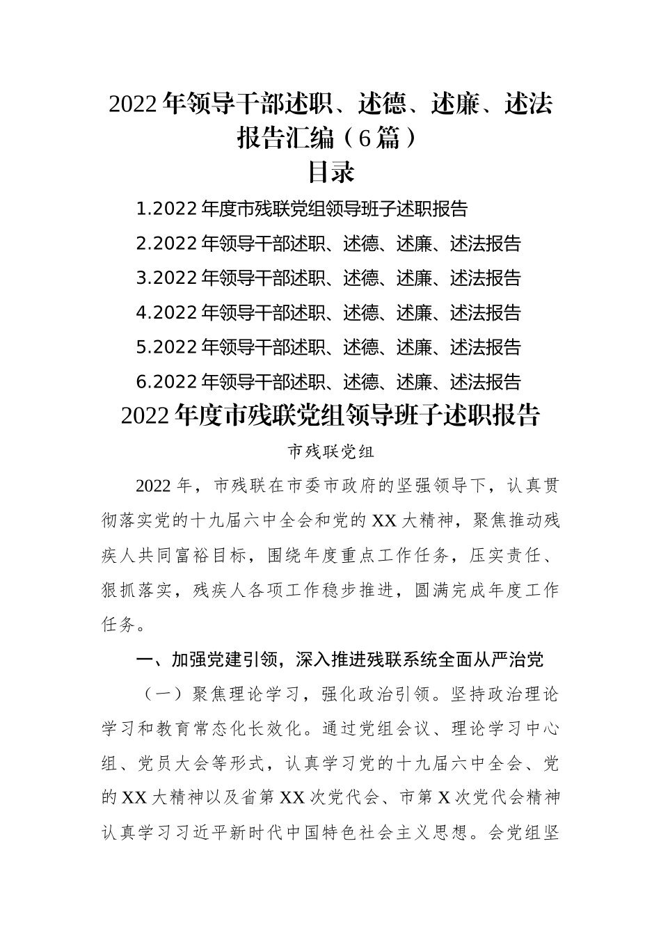 2022年领导干部述职、述德、述廉、述法报告汇编（6篇）.docx_第1页