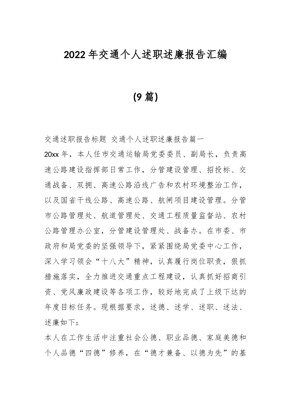 (9篇)2022年交通个人述职述廉报告汇编.docx_第1页