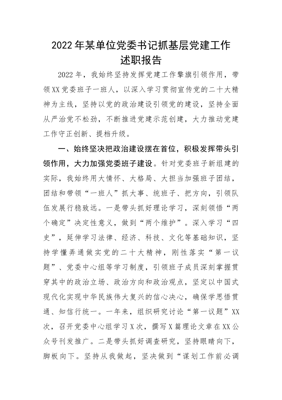 【述职报告】2022年某单位党委书记抓基层党建工作述职报告.docx_第1页