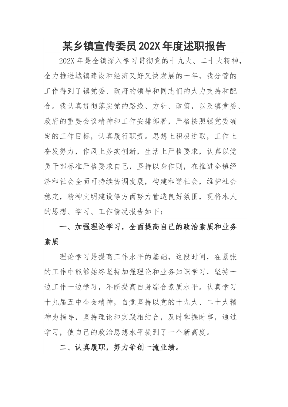 某乡镇宣传委员202X年度述职报告.docx_第1页