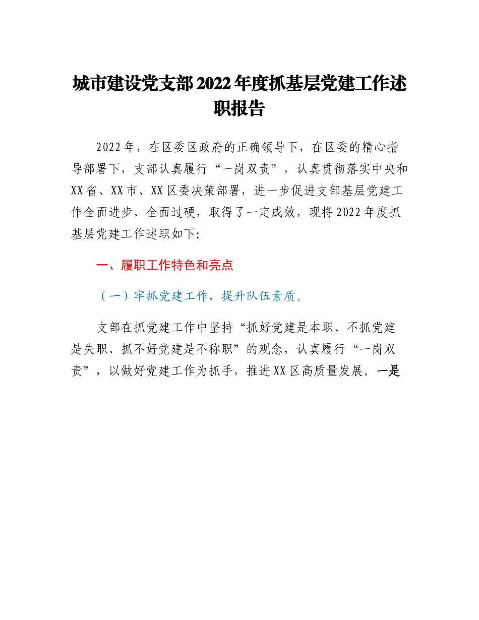 20230303：城市建设党支部2022年度抓基层党建工作述职报告.docx_第1页