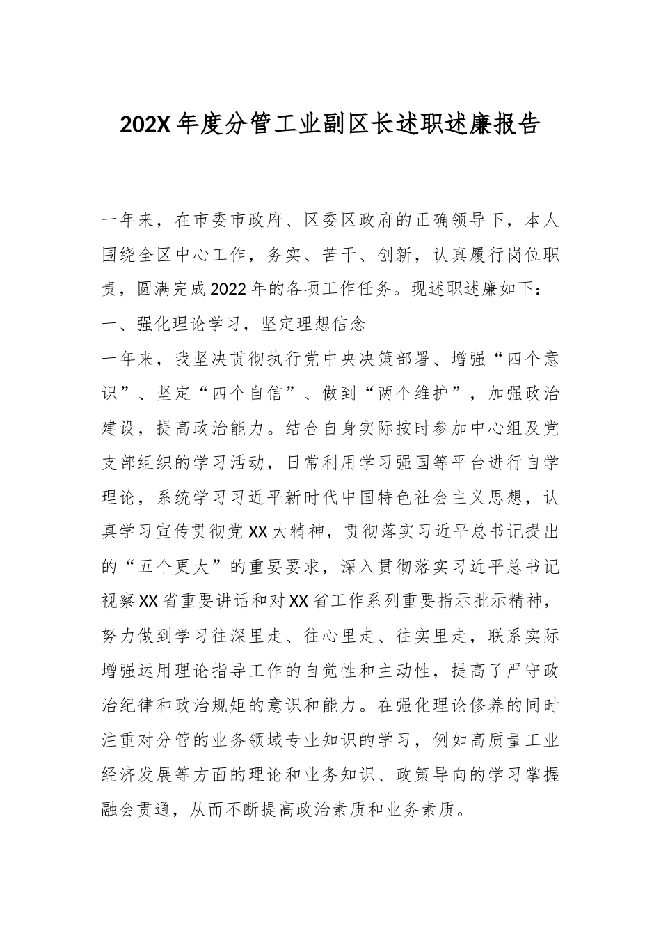 202X年度分管工业副区长述职述廉报告.docx_第1页