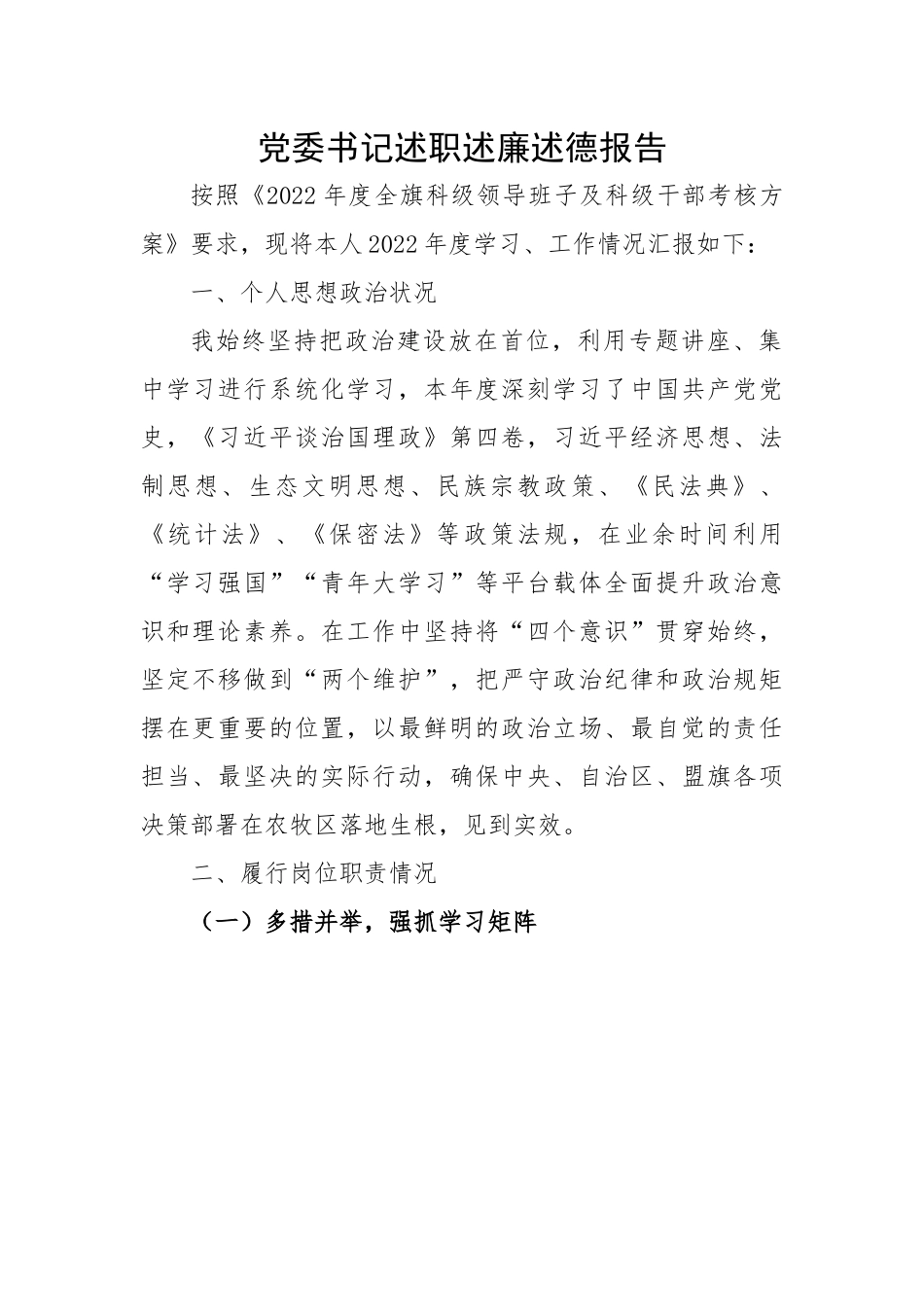 党委书记述职述廉述德报告.docx_第1页