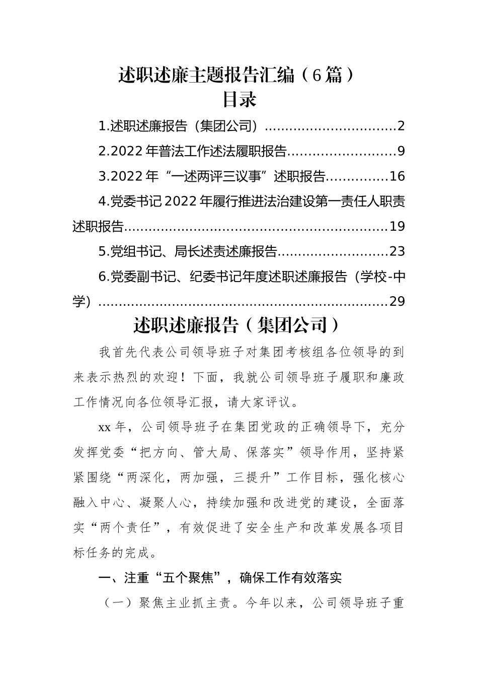 (6篇)2022年述职述廉报告汇编.docx_第1页