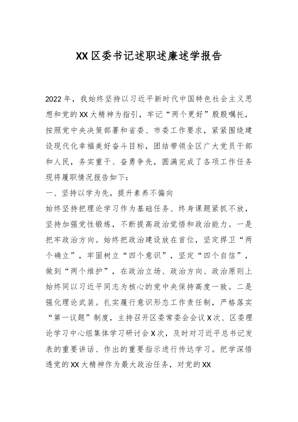 XX区委书记述职述廉述学报告.docx_第1页