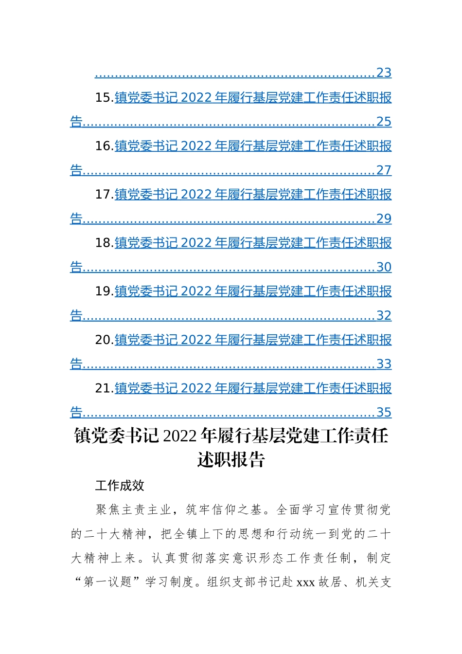 【述职报告】镇乡、街道党（工）委书记2022年履行基层党建工作责任述职报告-21篇.docx_第3页