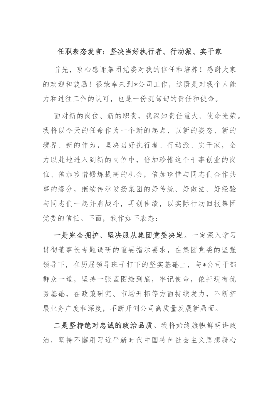 任职表态发言：坚决当好执行者、行动派、实干家.docx_第1页