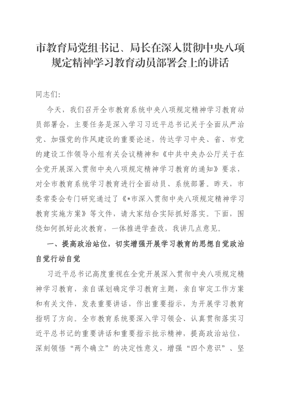 市教育局党组书记、局长在深入贯彻xxx精神学习教育动员部署会上的讲话20250321.docx_第1页