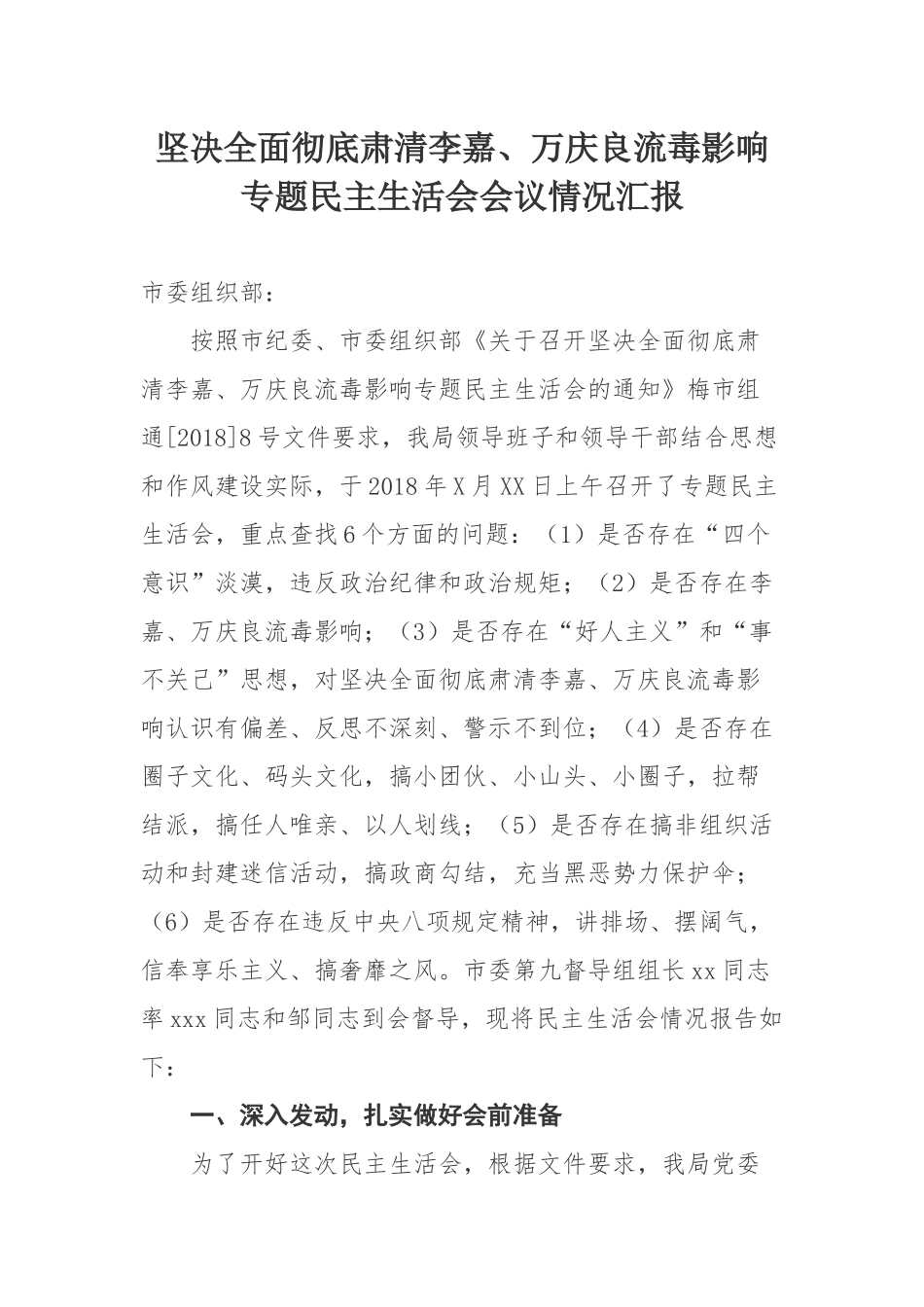 坚决全面彻底肃清李嘉、万庆良流毒影响专题民主生活会会议情况汇报范文.docx_第1页