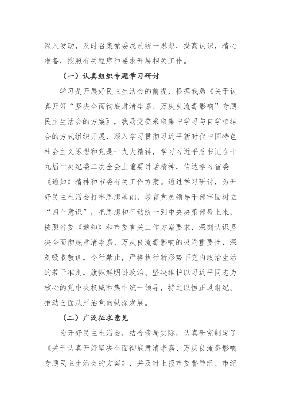 坚决全面彻底肃清李嘉、万庆良流毒影响专题民主生活会会议情况汇报范文.docx_第2页
