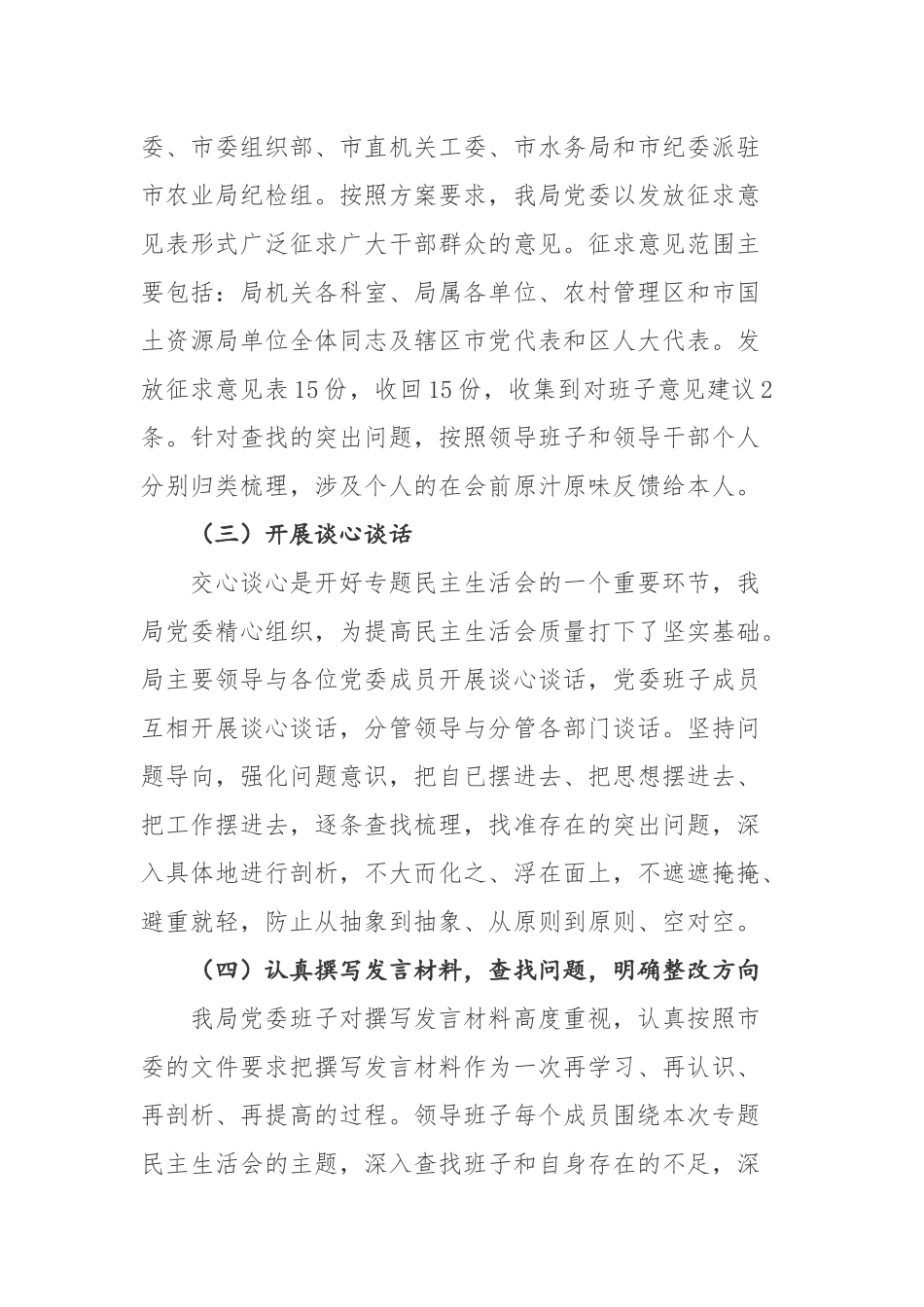 坚决全面彻底肃清李嘉、万庆良流毒影响专题民主生活会会议情况汇报范文.docx_第3页