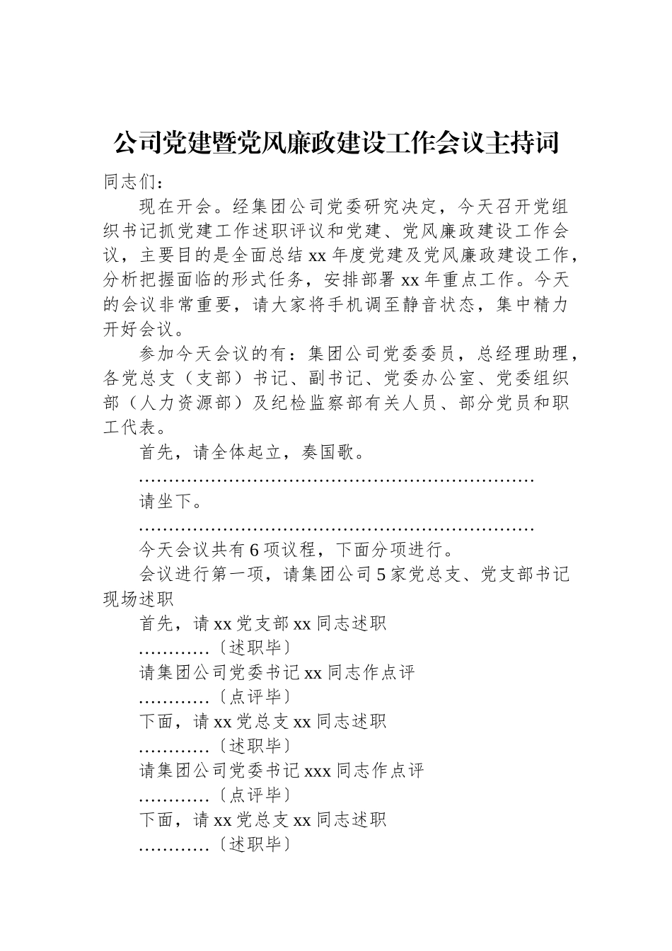 公司党建暨党风廉政建设工作会议主持词范文.docx_第1页