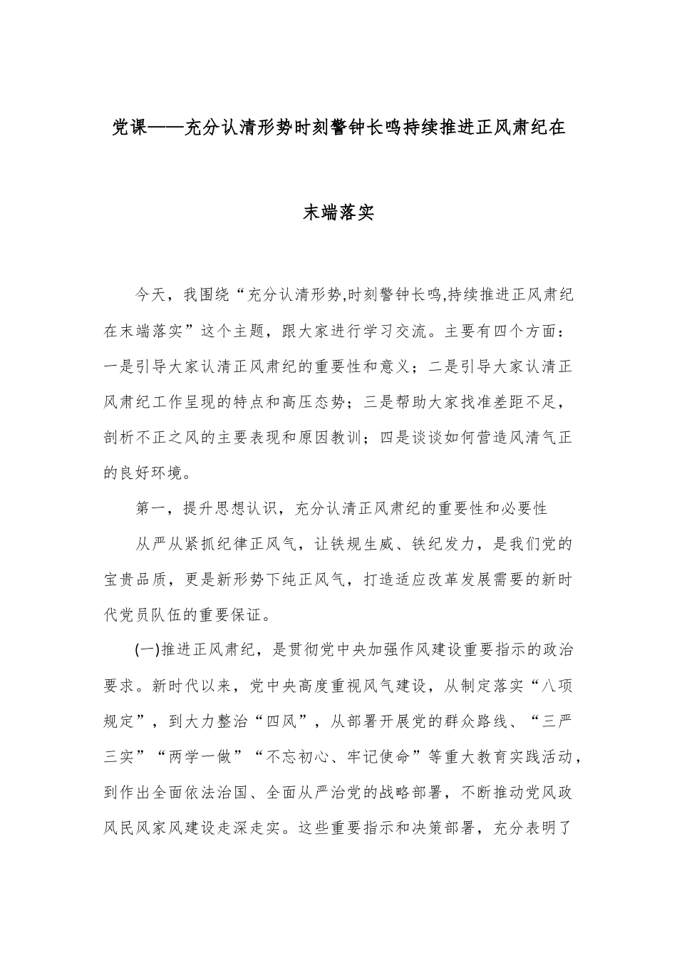 党课——充分认清形势 时刻警钟长鸣 持续推进正风肃纪在末端落实.docx_第1页