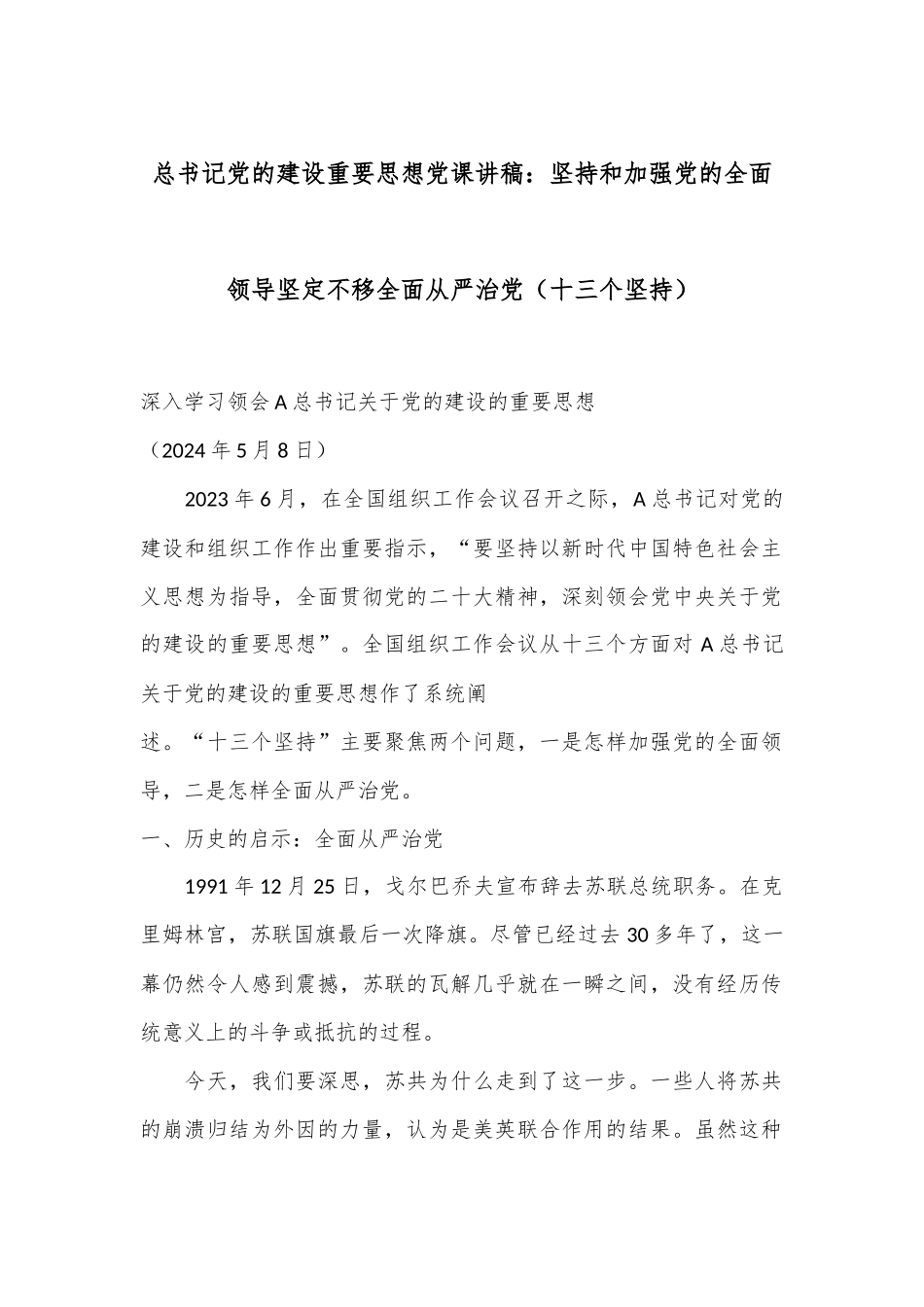 总书记党的建设重要思想党课讲稿： 坚持和加强党的全面领导 坚定不移全面从严治党（十三个坚持）.docx_第1页