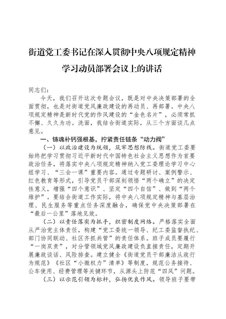 街道党工委书记在深入贯彻中八规精神学习动员部署会议上的讲话20250321.docx_第1页