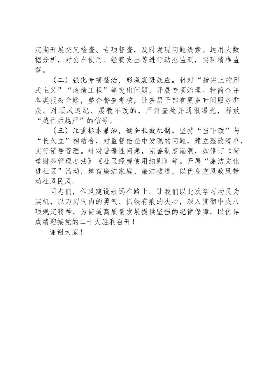 街道党工委书记在深入贯彻中八规精神学习动员部署会议上的讲话20250321.docx_第3页