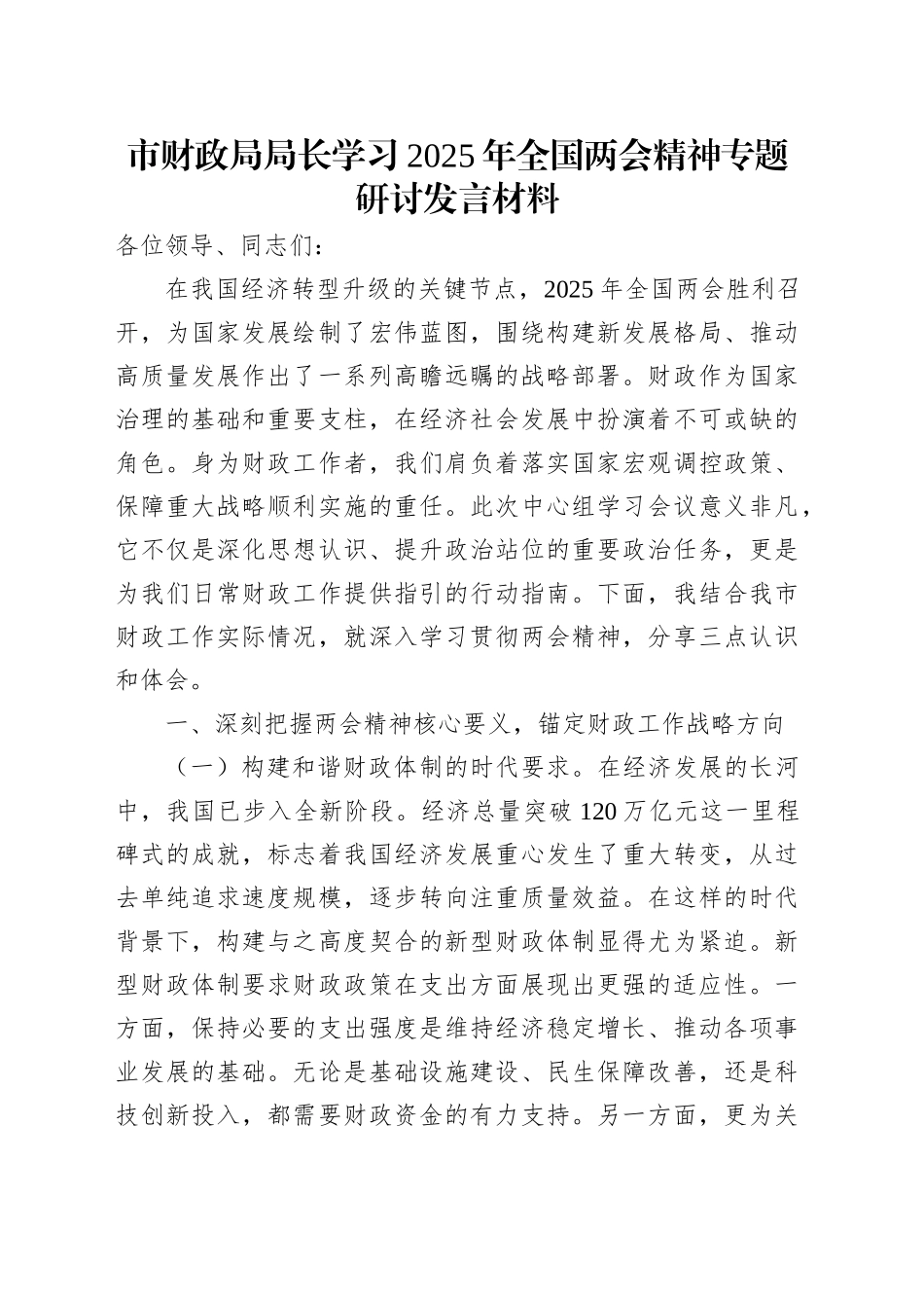 市财政局局长学习2025年全国两会精神专题研讨发言材料.docx_第1页