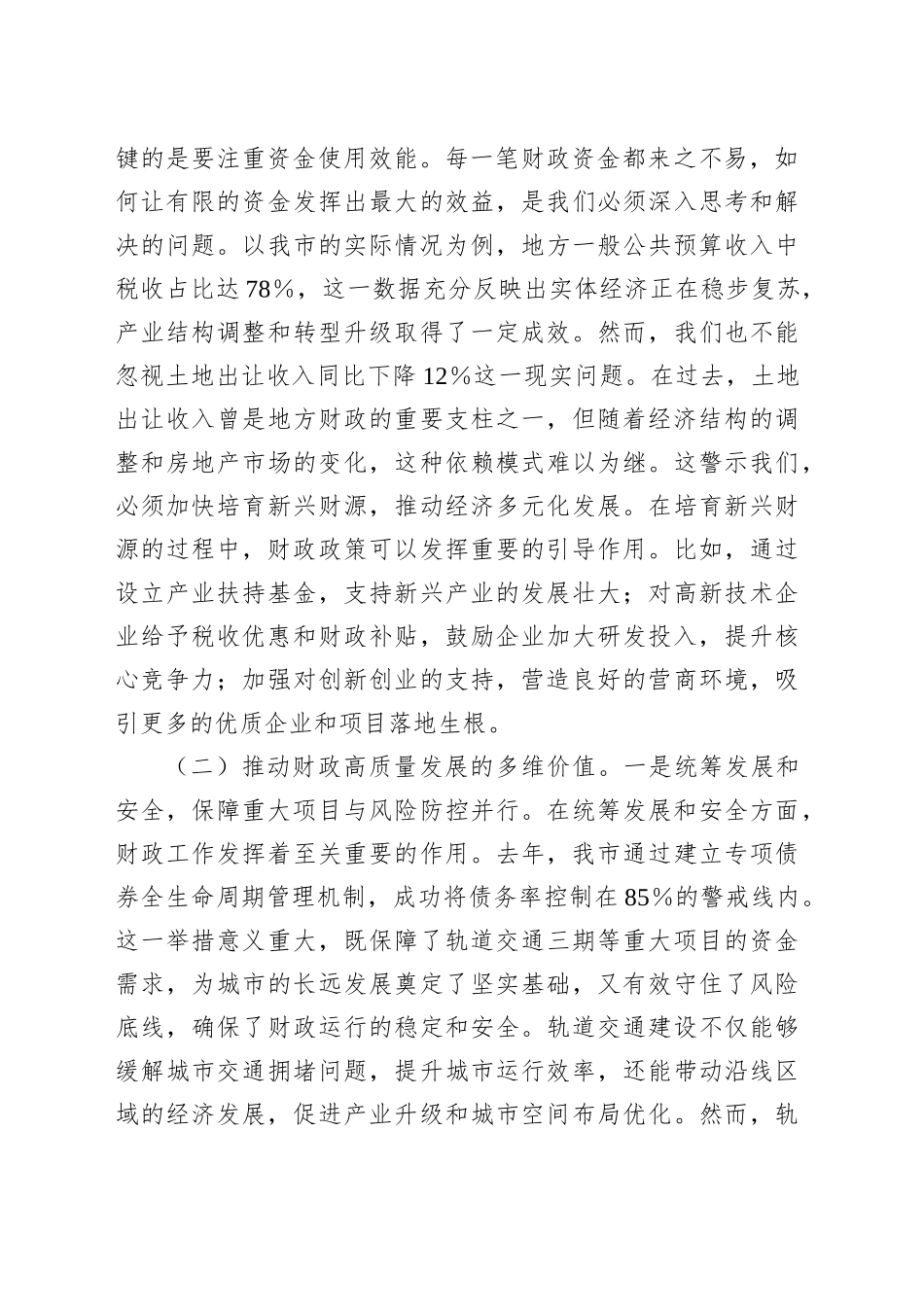 市财政局局长学习2025年全国两会精神专题研讨发言材料.docx_第2页
