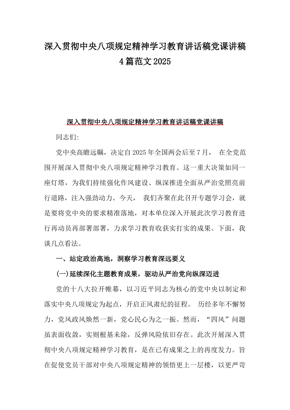 深入贯彻中八规精神学习教育讲话稿党课讲稿4篇范文2025.docx_第1页