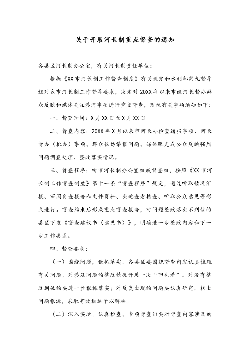 关于开展河长制重点督查的通知.docx_第1页