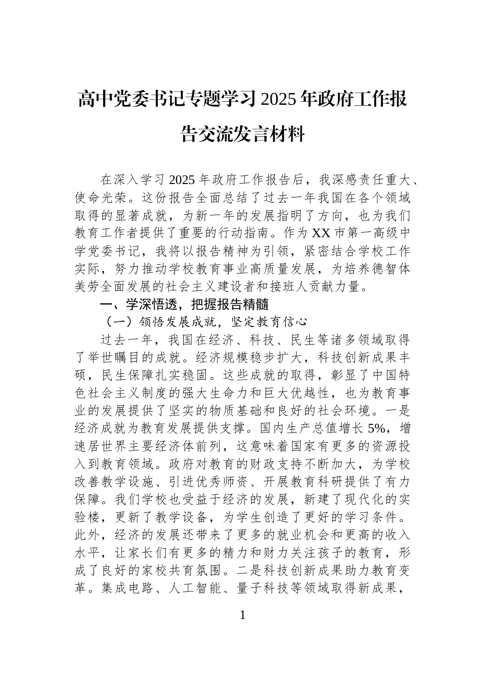 高中党委书记专题学习2025年政府工作报告交流发言材料.docx_第1页