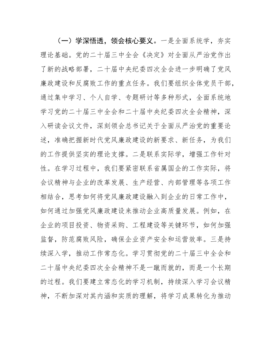党委书记在2025年省属国企党风廉政建设工作会议上的讲话.docx_第2页