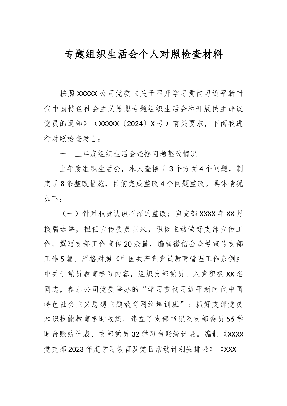 专题组织生活会个人对照检查材料.docx_第1页