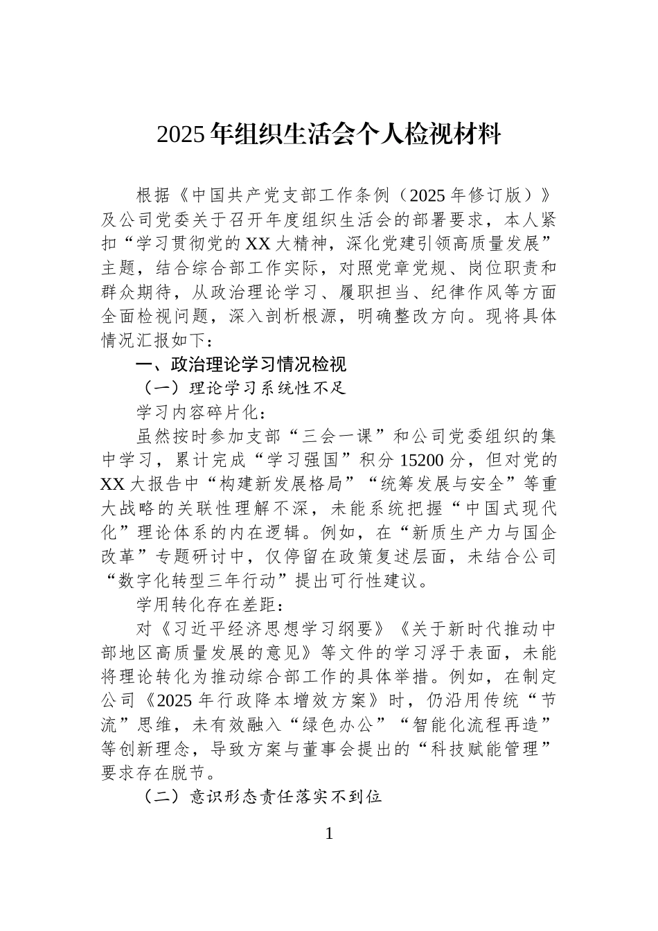 2025年组织生活会个人检视材料.docx_第1页