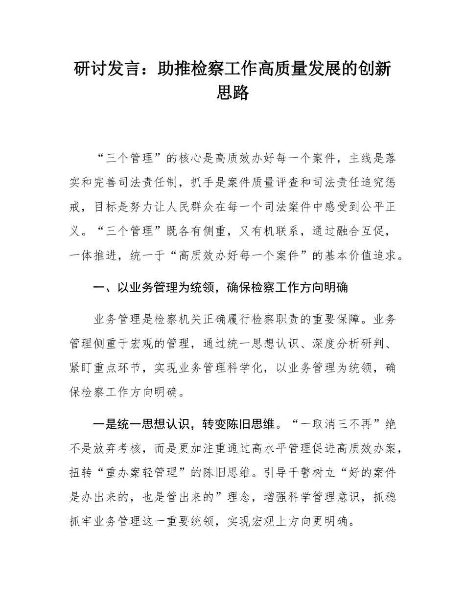 研讨发言：助推检察工作高质量发展的创新思路.docx_第1页