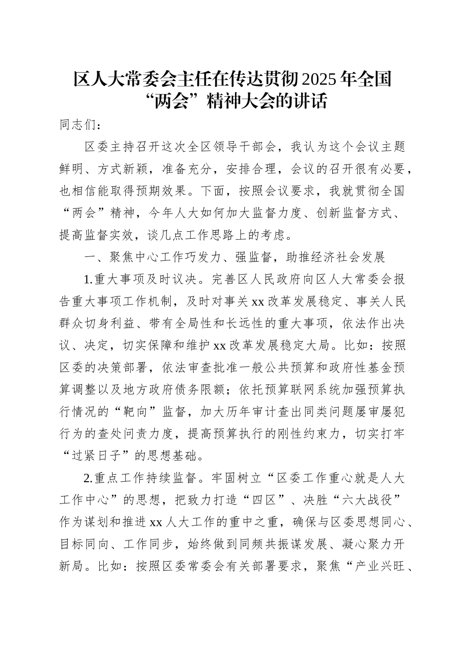 区人大常委会主任在传达贯彻2025年全国“两会”精神大会的讲话.docx_第1页