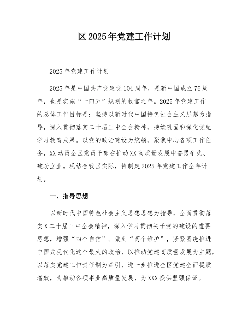 区2025年党建工作计划.docx_第1页