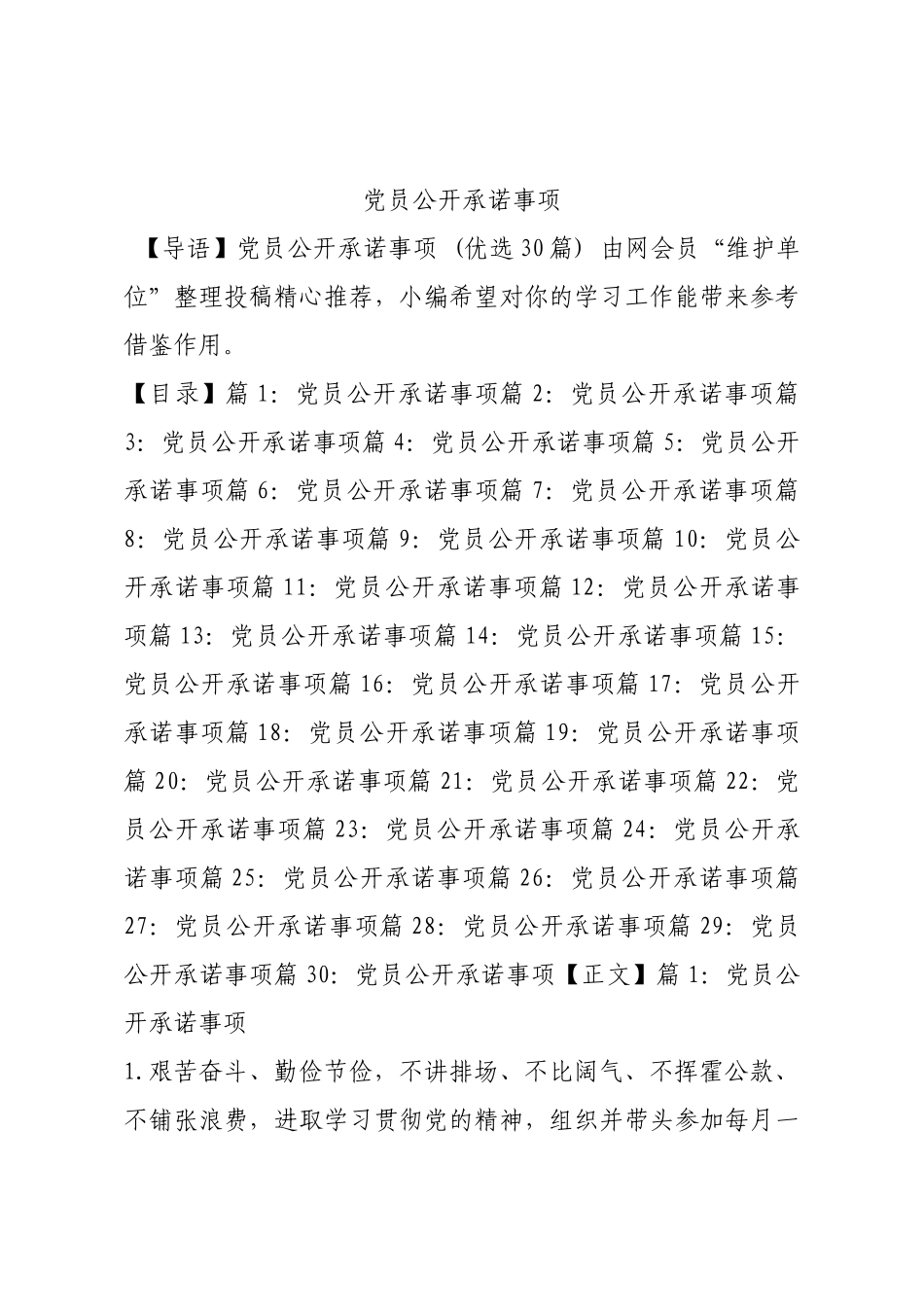党员公开承诺事项.docx_第1页