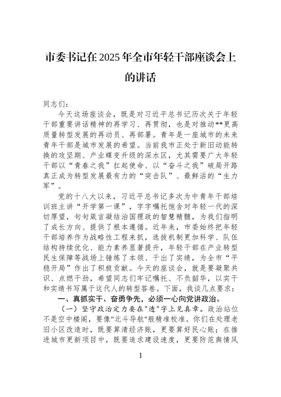 市委书记在2025年全市年轻干部座谈会上的讲话.docx_第1页
