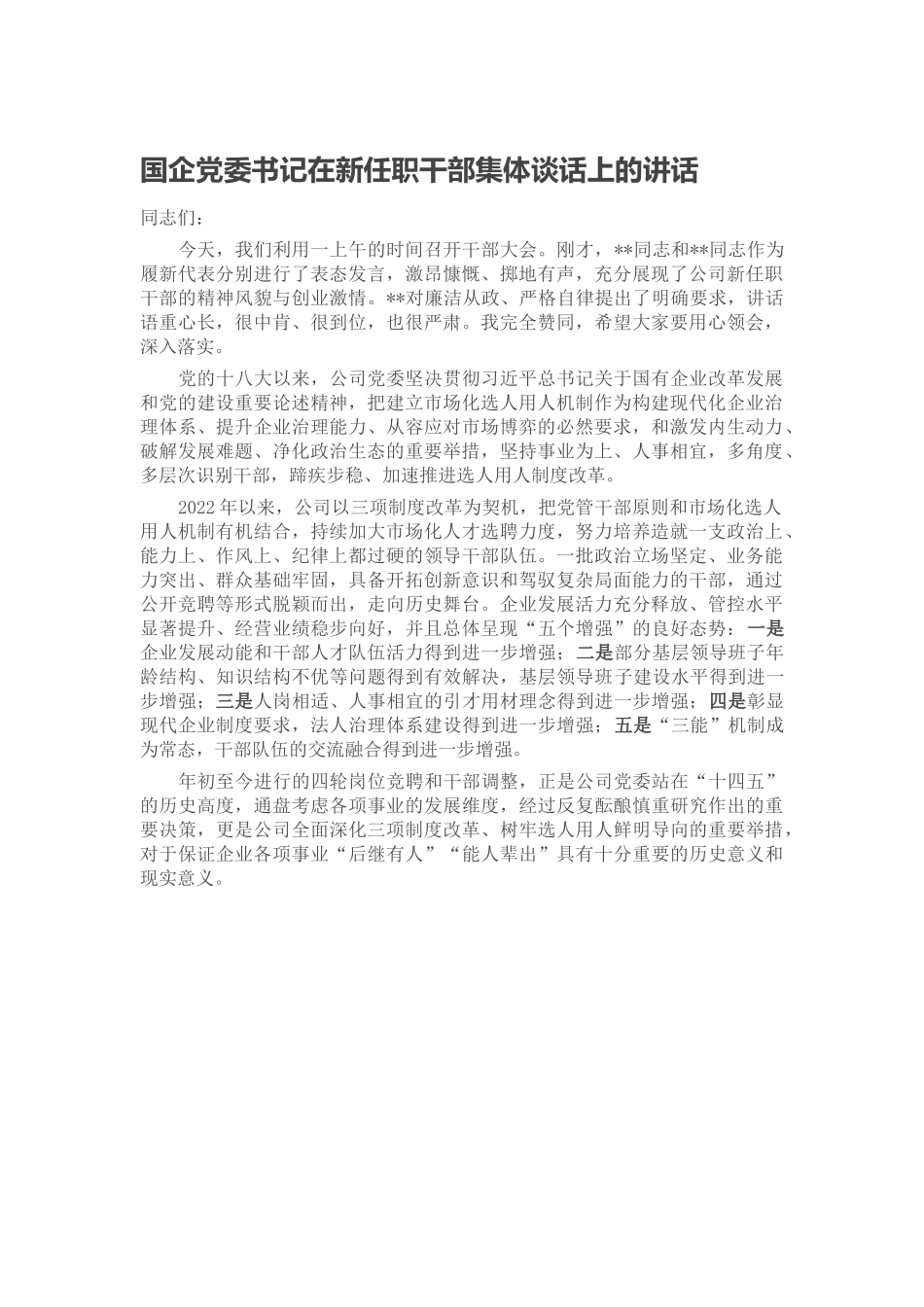 国企党委书记在新任职干部集体谈话上的讲话.docx_第1页