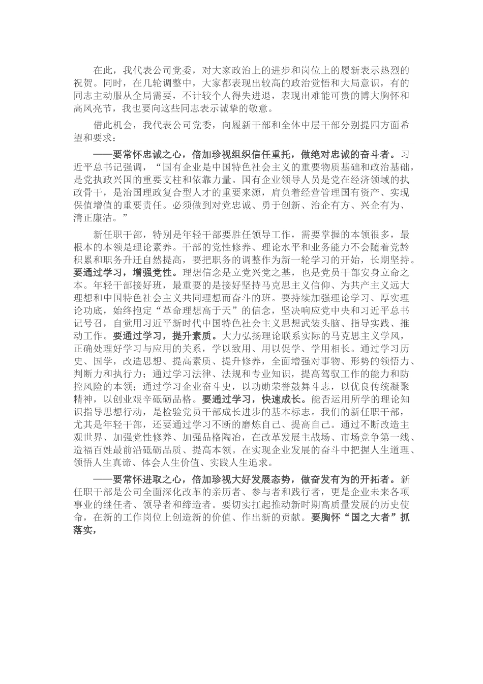 国企党委书记在新任职干部集体谈话上的讲话.docx_第2页