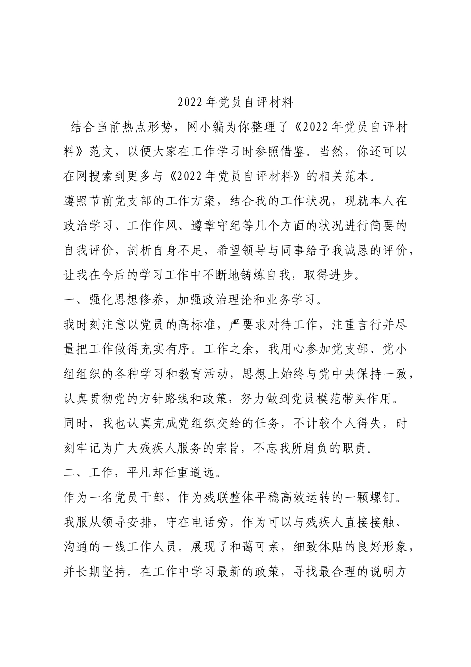2022年党员自评材料.docx_第1页