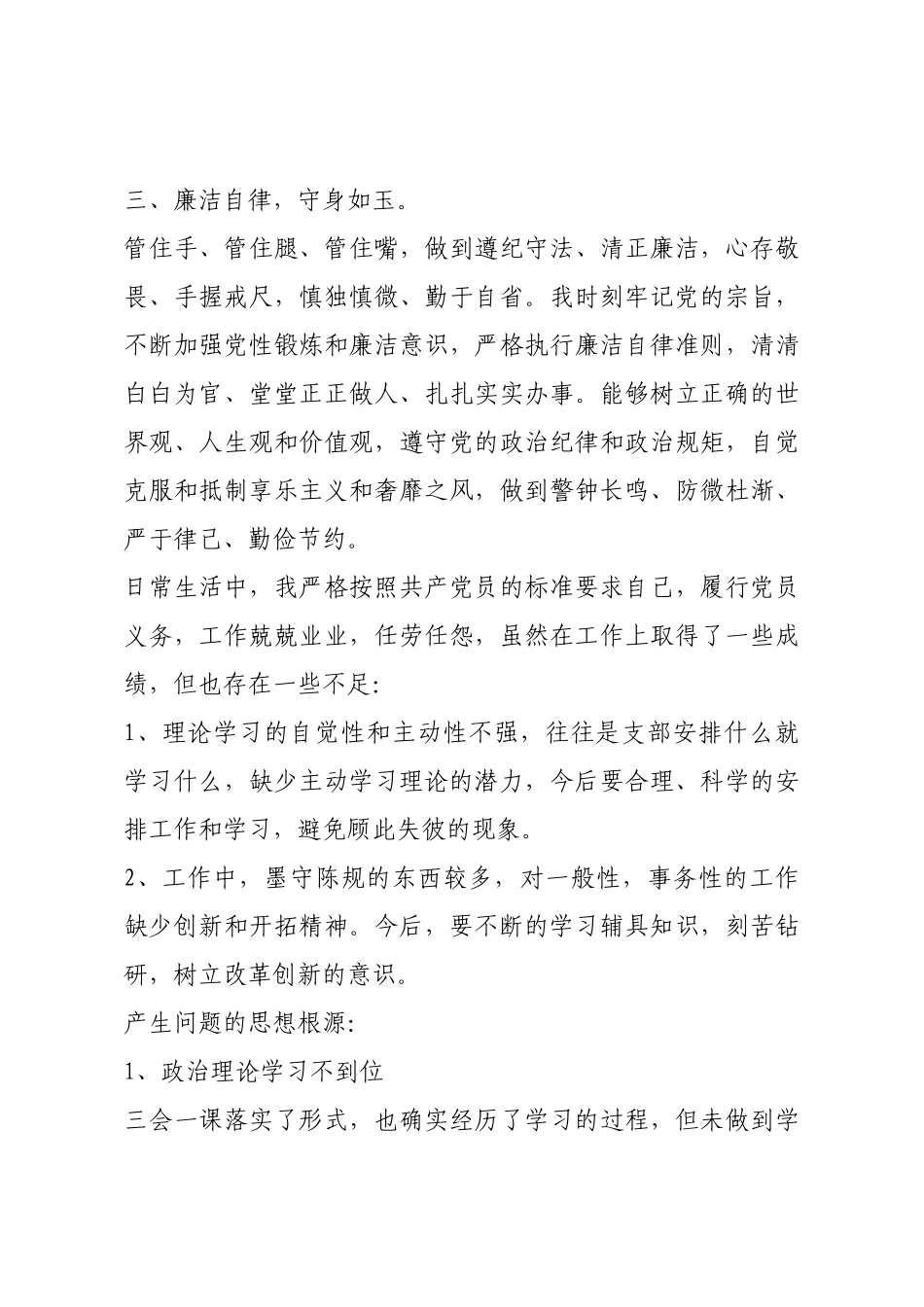 2022年党员自评材料.docx_第3页