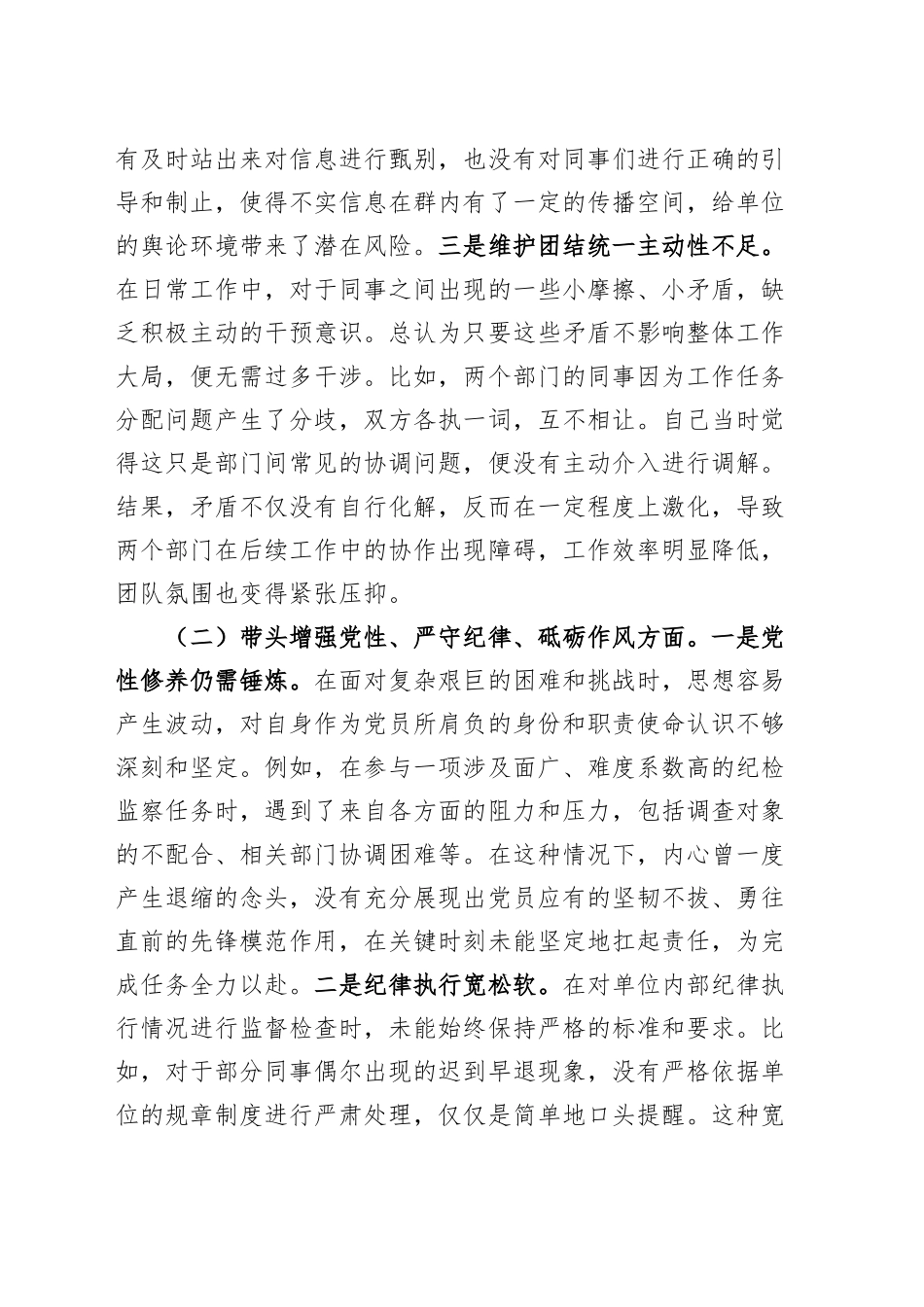 党支部纪检委员2024年度组织生活会“四个带头”个人对照检查材料（四个带头，纪律规矩团结统一、党性纪律作风、清正廉洁、从严治党，检视剖析，发言提纲）20250319.docx_第2页