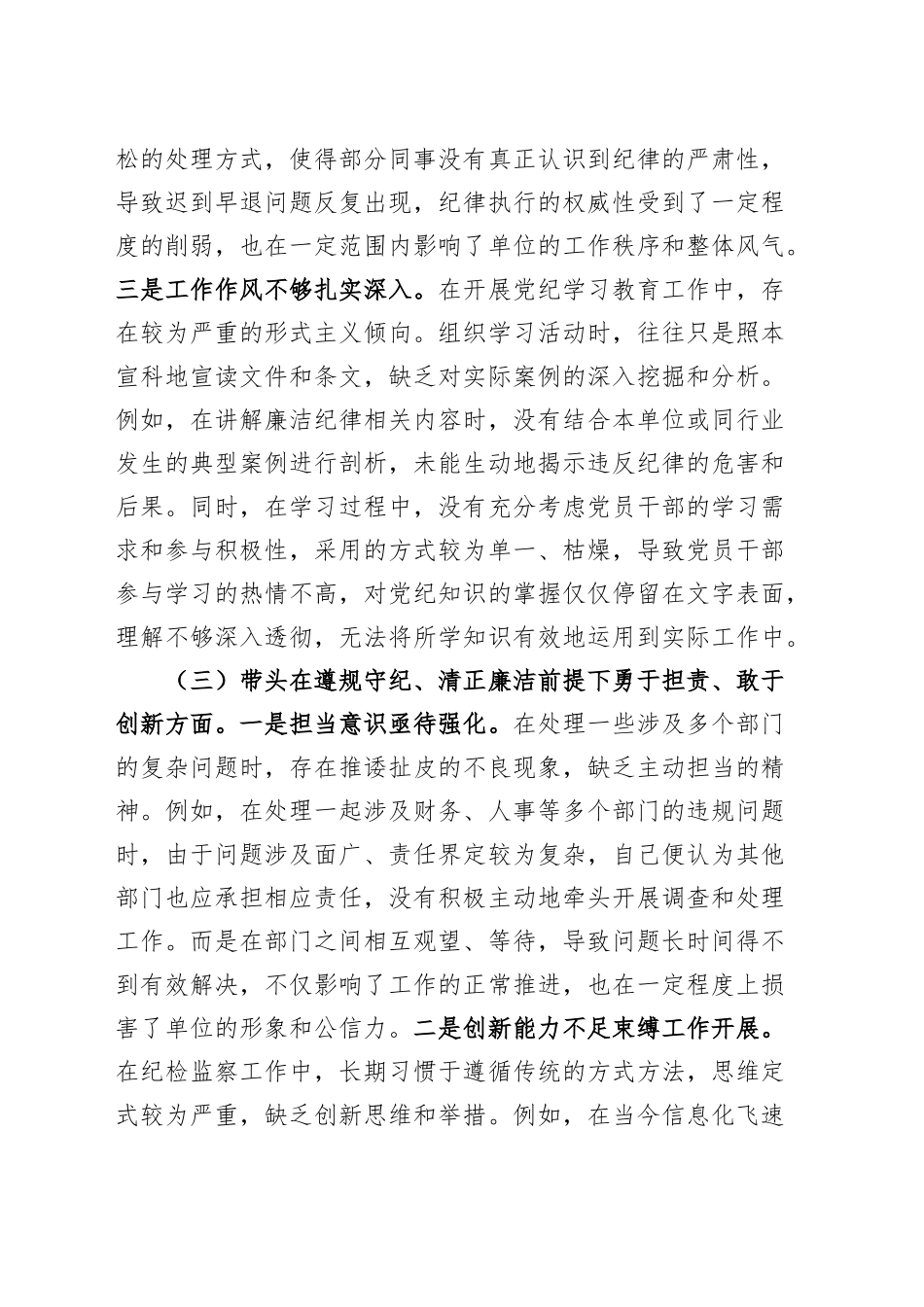 党支部纪检委员2024年度组织生活会“四个带头”个人对照检查材料（四个带头，纪律规矩团结统一、党性纪律作风、清正廉洁、从严治党，检视剖析，发言提纲）20250319.docx_第3页