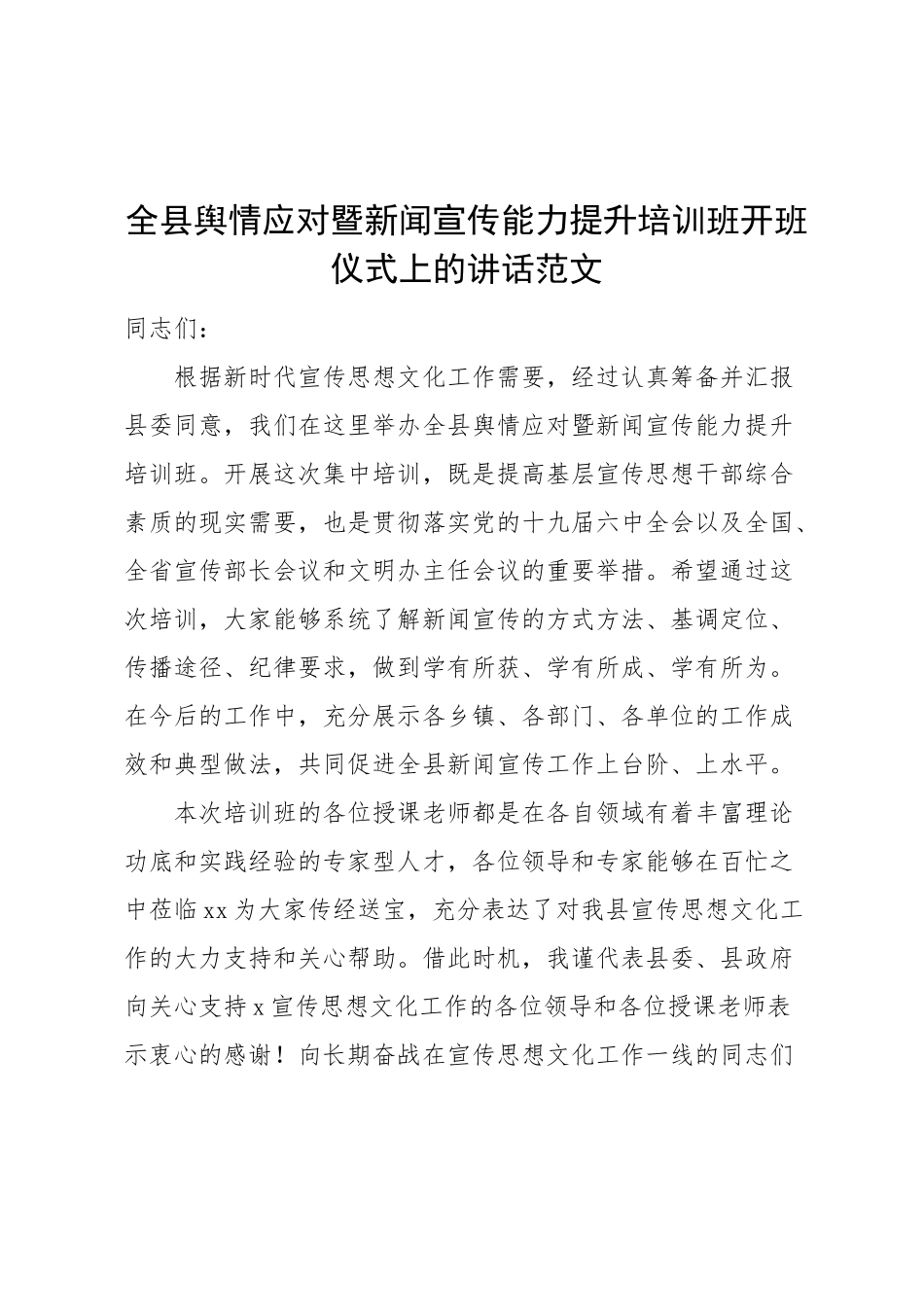 全县舆情应对暨新闻宣传能力提升培训班开班仪式上的讲话范文.docx_第1页