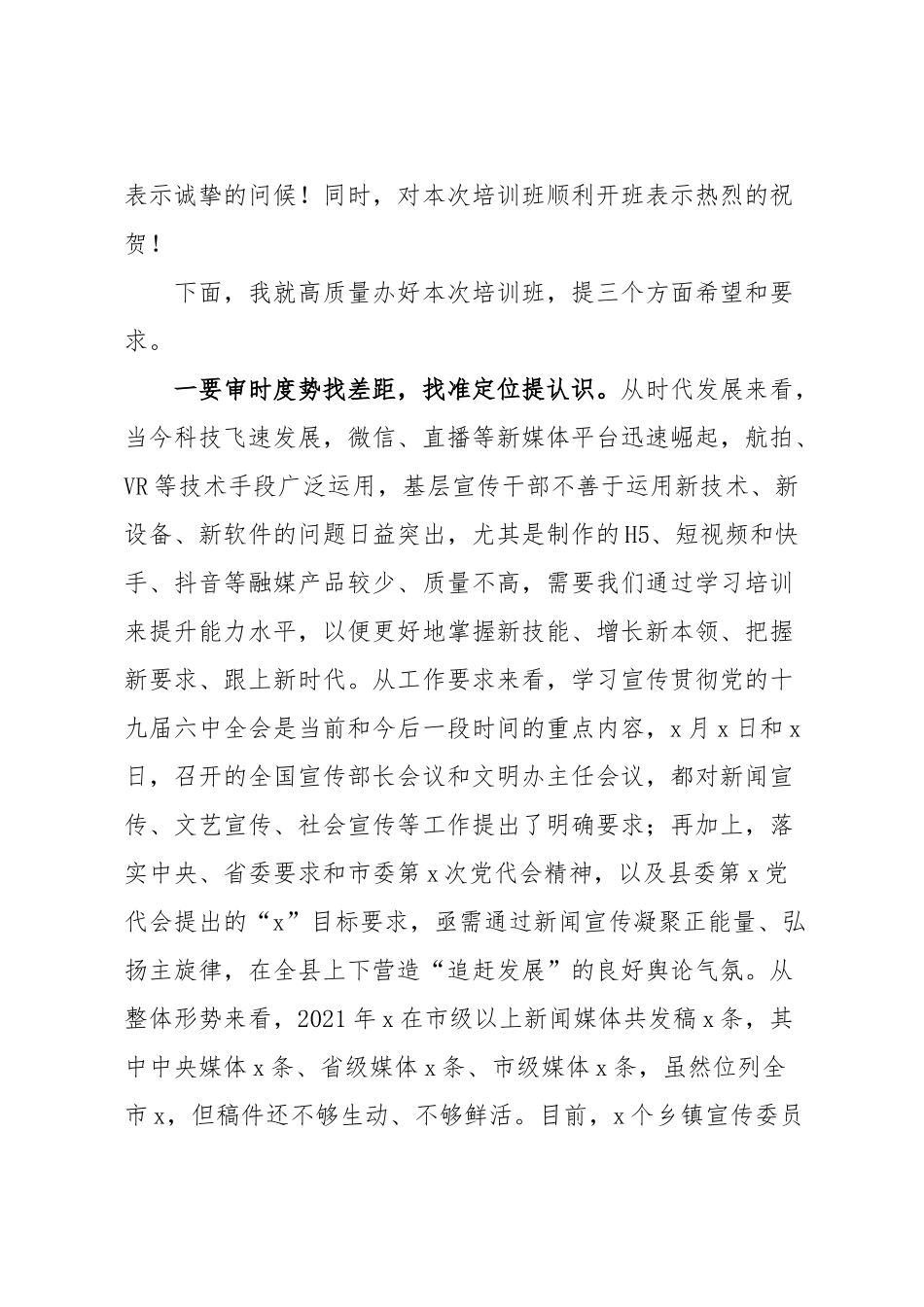 全县舆情应对暨新闻宣传能力提升培训班开班仪式上的讲话范文.docx_第2页