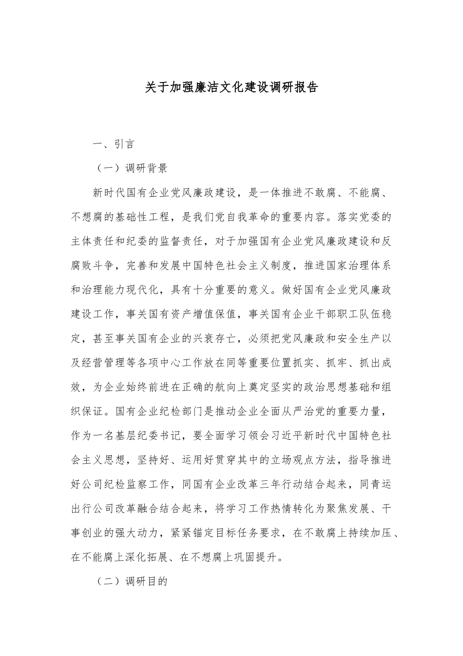 关于加强廉洁文化建设调研报告.docx_第1页