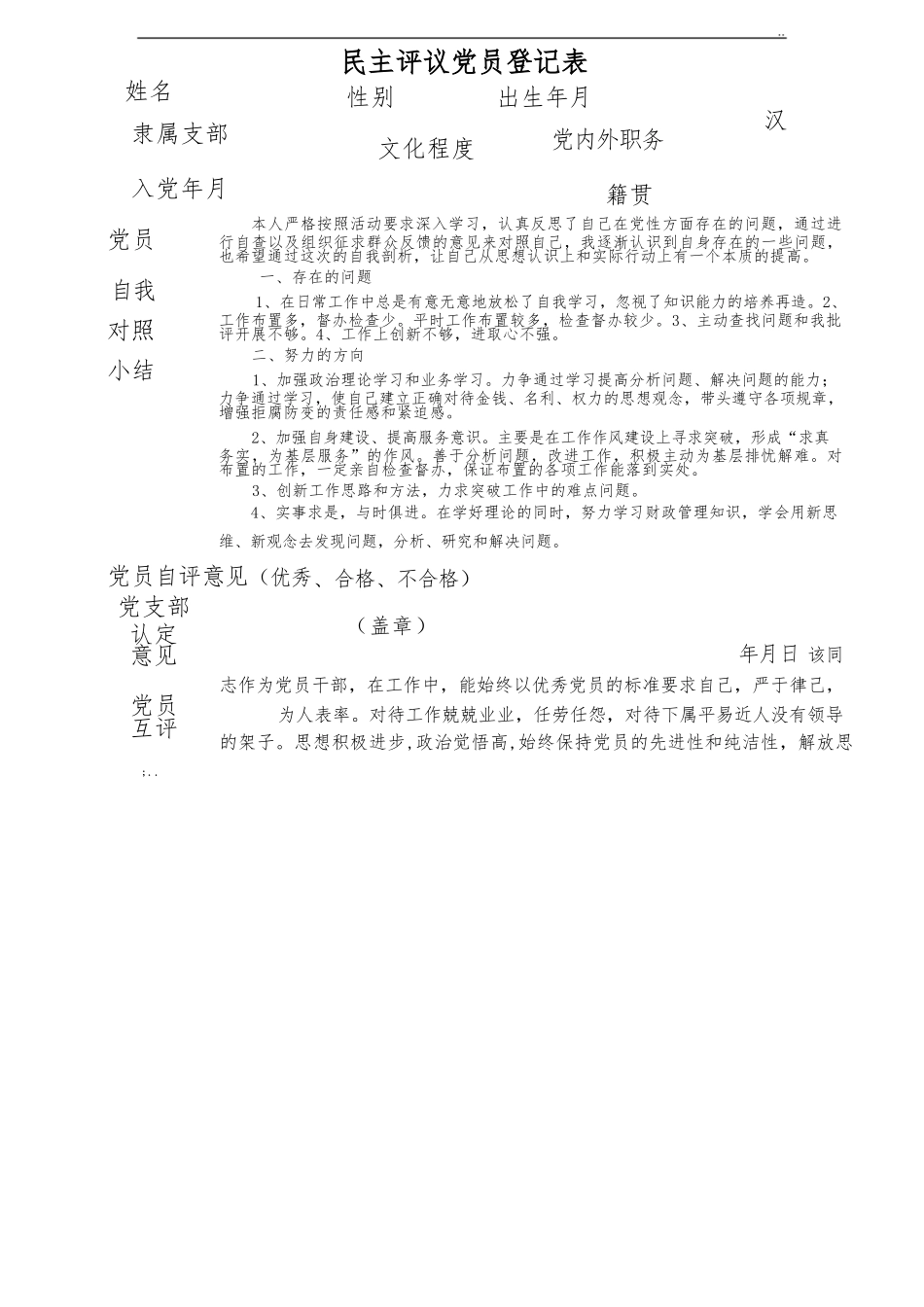民主评议党员登记表.docx_第1页