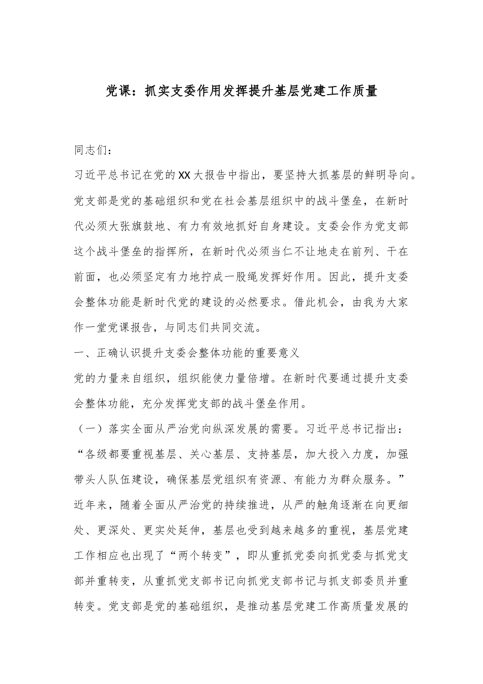 党课：抓实支委作用发挥提升基层党建工作质量.docx_第1页