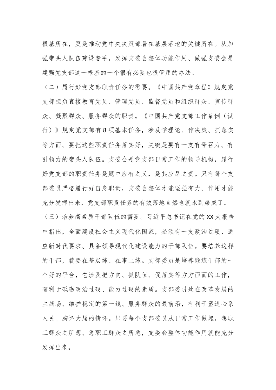 党课：抓实支委作用发挥提升基层党建工作质量.docx_第2页