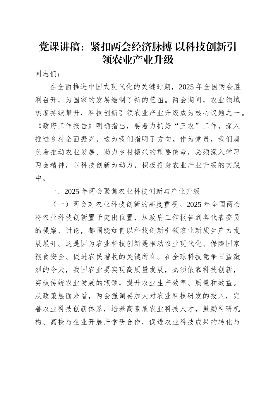 党课：紧扣两会经济脉搏   以科技创新引领农业产业升级.docx_第1页