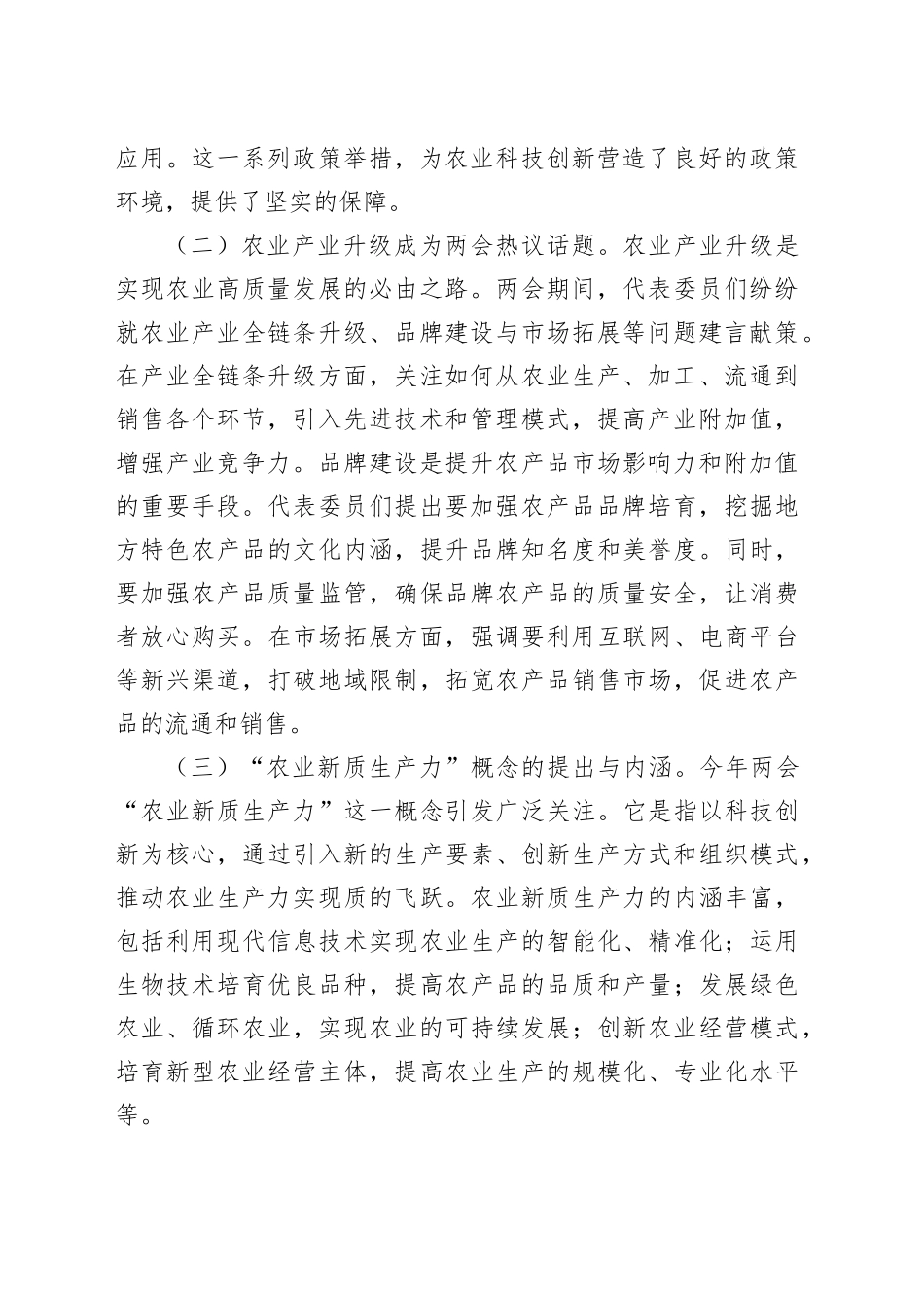 党课：紧扣两会经济脉搏   以科技创新引领农业产业升级.docx_第2页